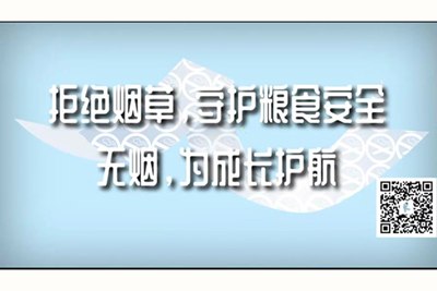 肏后入免费观看猛拒绝烟草，守护粮食安全